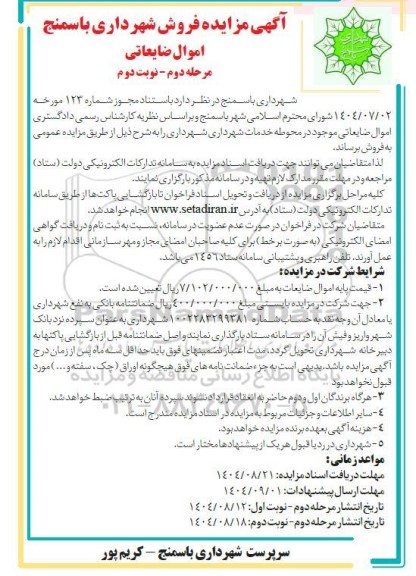 مرحله دوم مزایده فروش اموال ضایعاتی -نوبت دوم