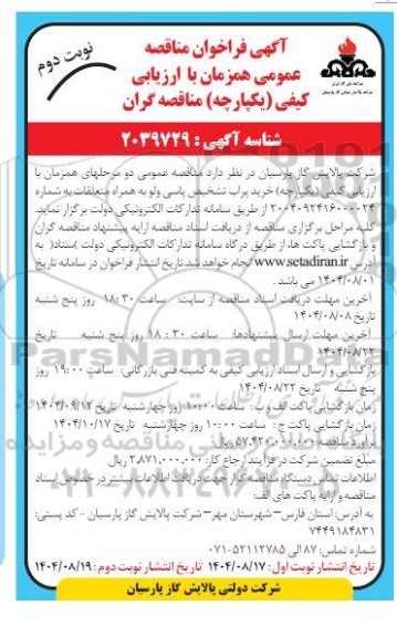 مناقصه خرید پراب تشخیص پاسی ولو - نوبت دوم