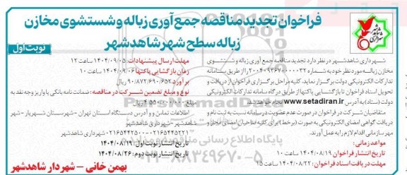 تجدید فراخوان مناقصه جمع آوری زباله و شستشوی مخازن زباله سطح شهر