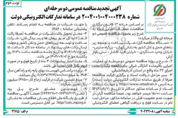 آگهی تجدید مناقصه  عملیات باقیمانده کنارگذر شرقی بناب-  نوبت دوم