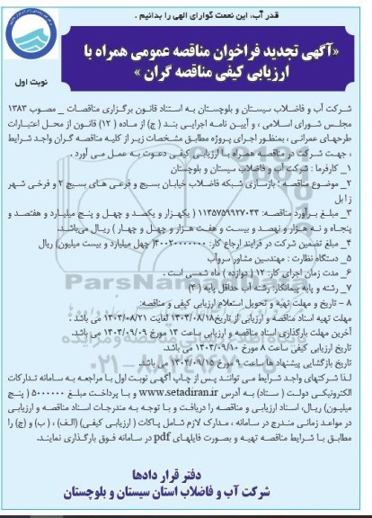 تجدید فراخوان مناقصه بازسازی شبکه فاضلاب 