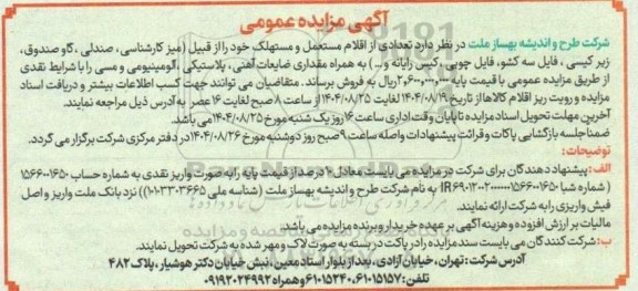 مزایده فروش تعدادی اقلام مستعمل و مستهلک از قبیل (میز کارشناسی، صندلی، ....