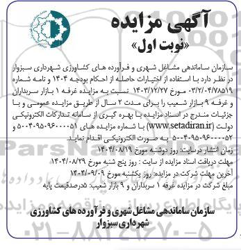 مزایده غرفه 1 بازار سربداران و غرفه 9 بازار شعیب 