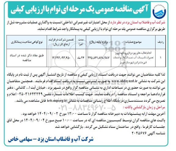 مناقصه عمومی انجام فعالیت های بهره برداری و نگهداری و تعمیرات تاسیسات آب...