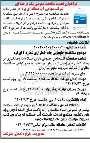 تجدید مناقصه جابجایی چاه اضطراری شماره 2 - نوبت دوم 