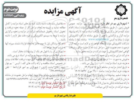 آگهی مزایده فروش زمین ​​​​​​​نوبت دوم 