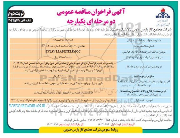 فراخوان مناقصه EVLAVLLAB ETELPMOC- نوبت دوم 