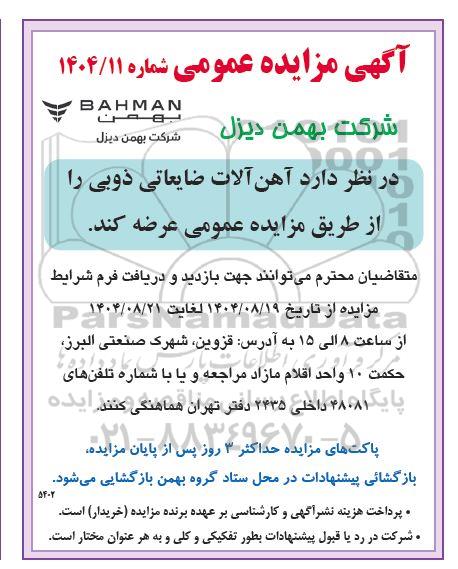 مزایده عمومی آهن آلات ضایعاتی ذوبی 