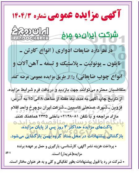 مزایده ضایعات ادواری (انواع کارتن - نایلون - یونولیت - پلاستیک و تسمه - آهن آلات و انواع چوب ضایعاتی)