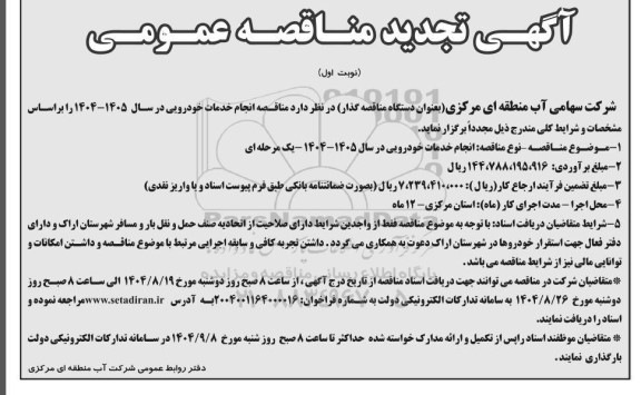 تجدید مناقصه عمومی انجام خدمات خودرویی در سال 1405 - 1404 