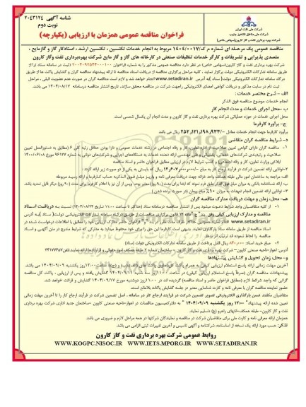 فراخوان مناقصه انجام خدمات تکنسین ، تکنسین ارشد ، استاد کار گاز و گاز مایع ...- نوبت دوم 