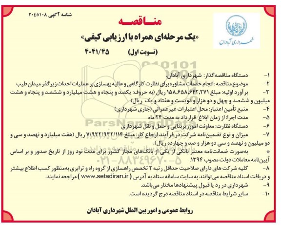 مناقصه انجام خدمات مشاوره برای نظارت کارگاهی و عالیه بهسازی بر عملیات احداث زیرگذر میدان طیب