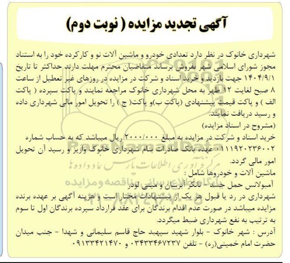 تجدید مزایده فروش تعدادی خودرو و ماشین آلات نو و کارکرده - نوبت دوم