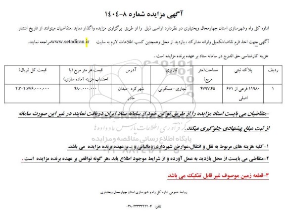 مزایده واگذاری اراضی به پلاک 11980 فرعی از 671 اصلی