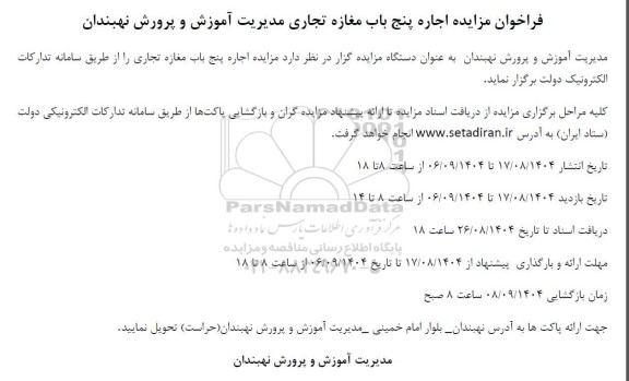 فراخوان مزایده اجاره پنج باب مغازه تجاری 