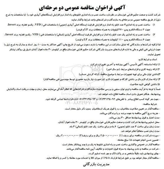 فراخوان مناقصه ساخت ، نصب و راه انداری تابلوهای راه انداز ...