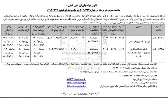مناقصه خرید بشکه توربو فید پمپ....