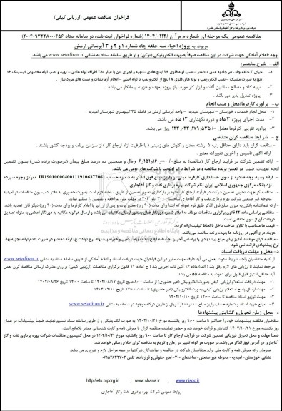 مناقصه پروژه احیاء سه حلقه چاه 