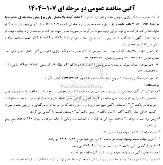 مناقصه 200.000 عدد کیسه پلاستیکی پلی پروپیلن بسته بندی خمیر مایه 