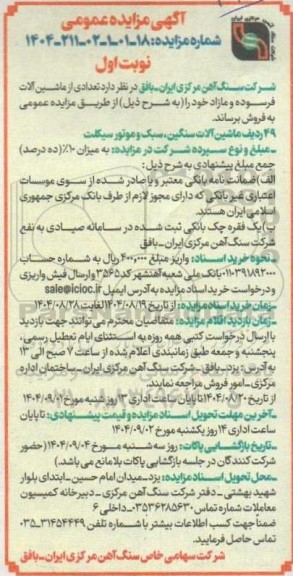 مزایده فروش تعدادی از ماشین آلات فرسوده و مازاد