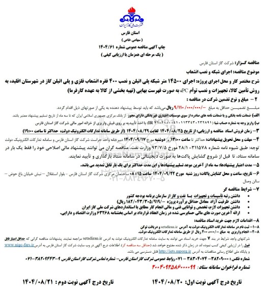 مناقصه اجرای 14500 متر شبکه پلی اتیلن و نصب 400 فقره انشعاب پلی اتیلن گاز