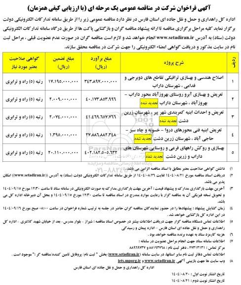 مناقصه اصلاح هندسی و بهسازی ترافیکی تقاطع ها ... 