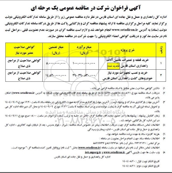 مناقصه خرید قطعه و تعمیرات ماشین آلات راهداری ....