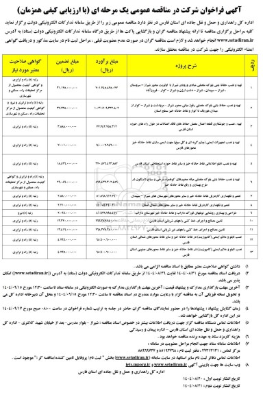 آگهی فراخوان  تهیه و نصب حفاظ بدنی بلوکه مفصلی مبادی...