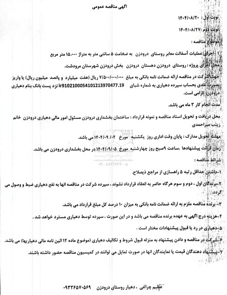 مناقصه اجرای عملیات آسفالت معابر روستای
