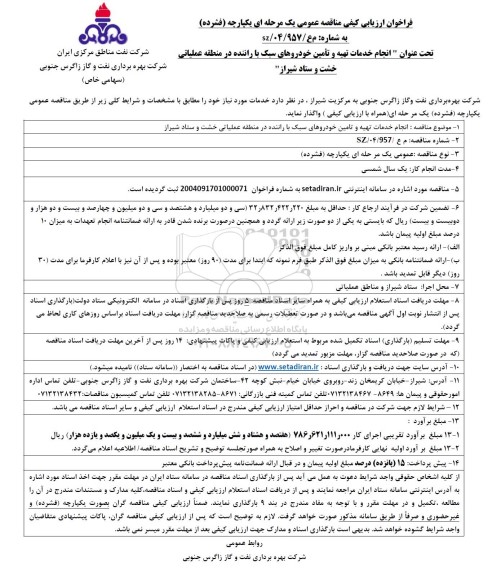 مناقصه انجام خدمات تهیه و تامین خودروهای سبک با راننده 
