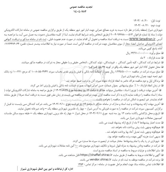 تجدید مناقصه خرید مصالح عمرانی جهت انبار امور شهر- 