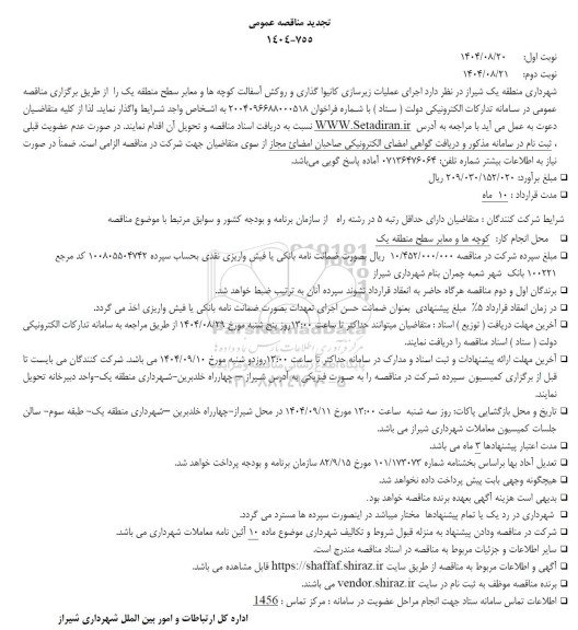 تجدید مناقصه اجرای عملیات زیرسازی کانیوا گذاری و روکش آسفالت کوچه ها و معابر
