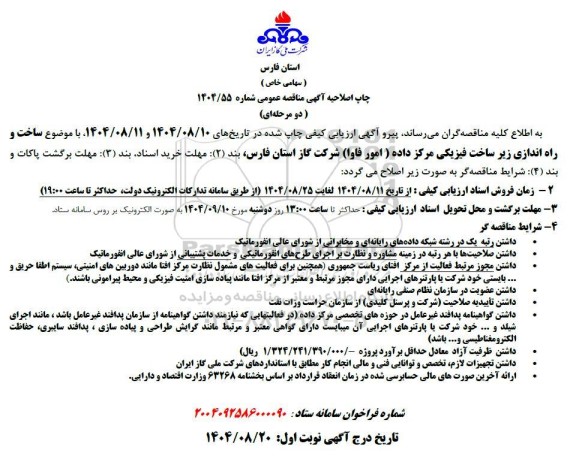 اصلاحیه مناقصه ساخت و راه اندازی زیر ساخت فیزیکی مرکز داده 
