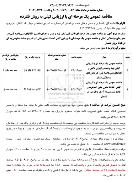 مناقصه تهیه و نصب و اجرای باکس و کانالهای بتنی ...