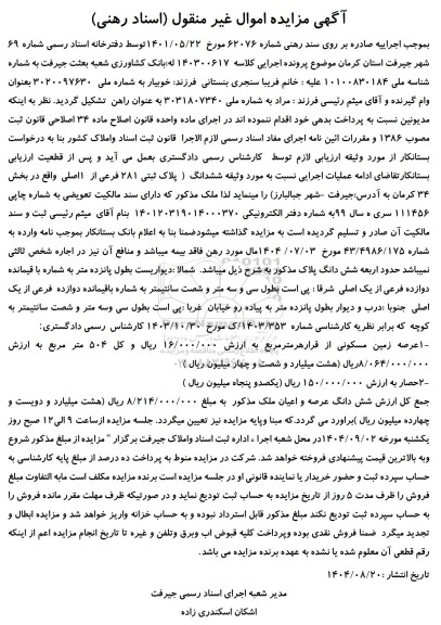 آگهی مزایده اموال پلاک ثبتی 281 فرعی از 1 اصلی