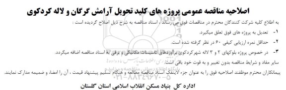 اصلاحیه مناقصه عمومی پروژه های کلید تحویل آرامش گرگان و لاله کردکوی