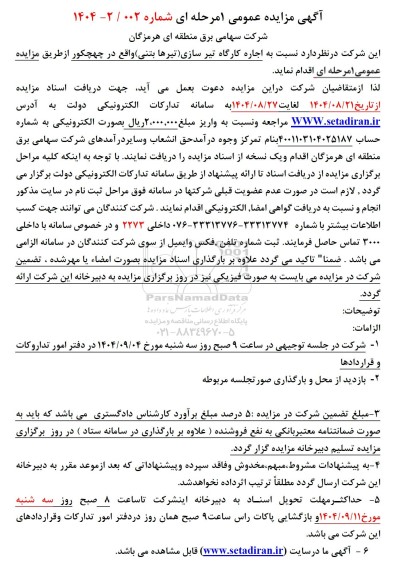 آگهی مزایده عمومی  اجاره کارگاه تیر سازی تیرها بتنی