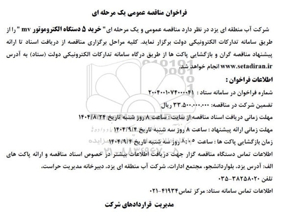 مناقصه  خرید 5 دستگاه الکتروموتور mv 