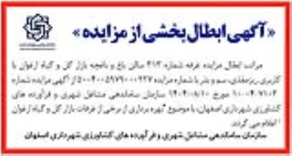 آگهی ابطال بخشی از مزایده  غرفه 