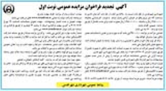 تجدید آگهی فراخوان مزایده  واگذاری اجاره یک باب آپارتمان اداری 