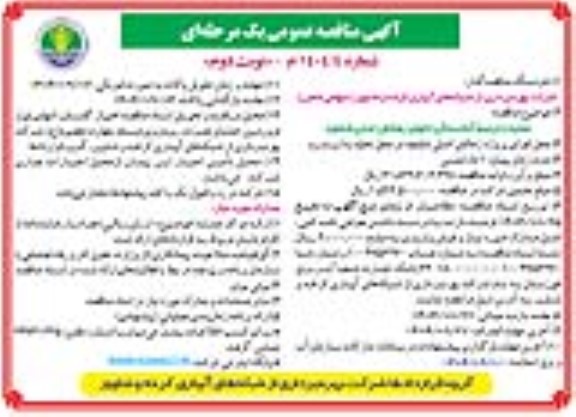 مناقصه عملیات ترمیم آبشستگی انتهای زهکشی اصلی شلمچه- نوبت دوم