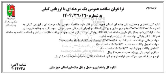 مناقصه بهسازی و روکش آسفالت و اجرای ابنیه . .. تجدید نوبت دوم 