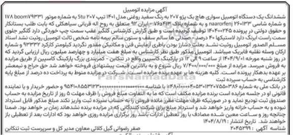 مزایده ششدانگ یک دستگاه اتومبیل سواری هاچ بک پژو 207 
