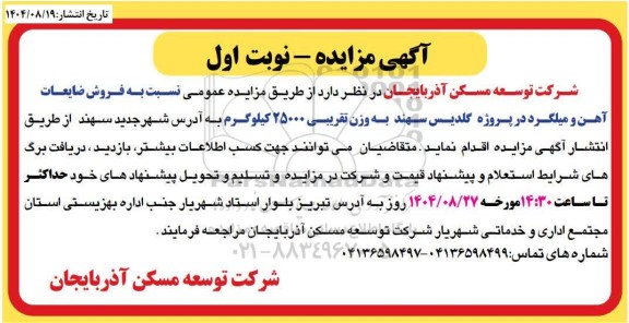 مزایده فروش ضایعات آهن و میلگرد در پروژه گلدیس