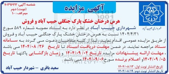 مزایده هرس درختان خشک پارک جنگلی حبیب آباد و فروش ​​​​​​​نوبت دوم 