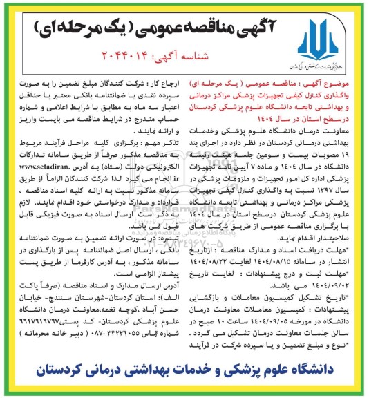 مناقصه واگذاری کنترل کیفی تجهیزات پزشکی مراکز درمانی و بهداشتی تابعه دانشگاه علوم پزشکی