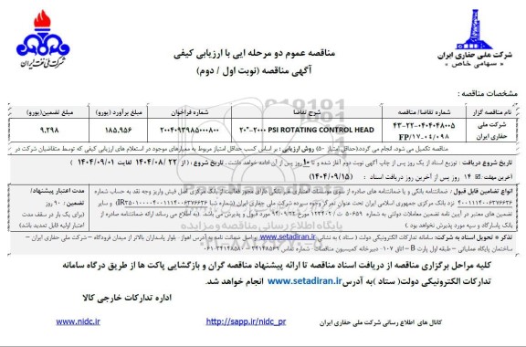 مناقصه 20-2000 PSI ROTATING CONTROL HEAD