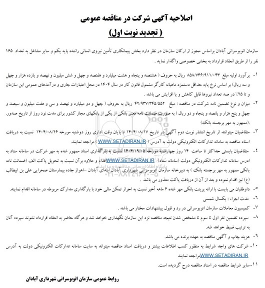 تجدید اصلاحیه مناقصه واگذاری بخش پیمانکاری تامین نیروی انسانی 