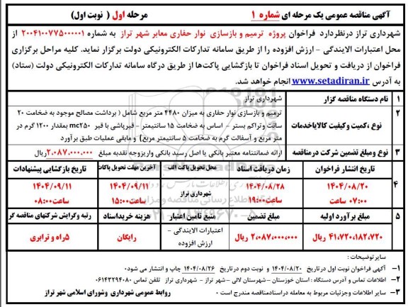 فراخوان پروژه ترمیم و بازسازی نوار حفاری معابر شهر