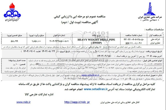 مناقصه HEAVY WEIGHT DRILL PIPE ...